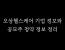 오상헬스케어 기업개요, 사업영역, 기업 경쟁력, 재무상태, 재무실적, 공모주 청약 정보