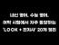 고등 영어, 수능 영어, 어학 시험에서 자주 등장하는 'look+전치사' 동사구 20개 정리